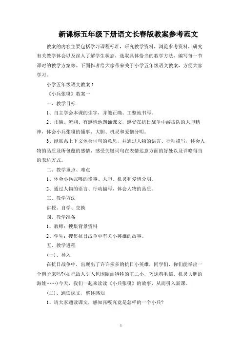 新课标五年级下册语文长春版教案参考范文