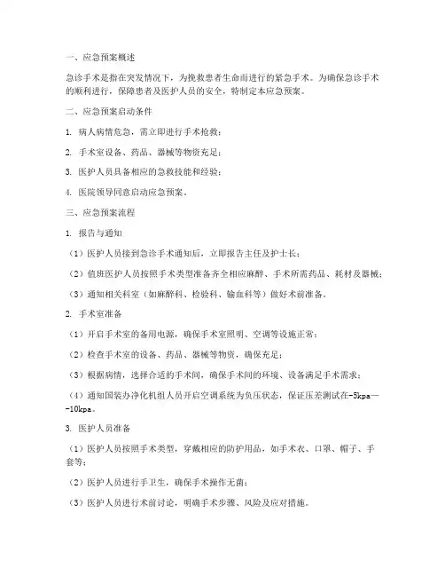急诊手术应急预案流程