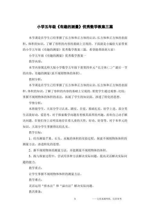 小学五年级《有趣的测量》优秀数学教案三篇