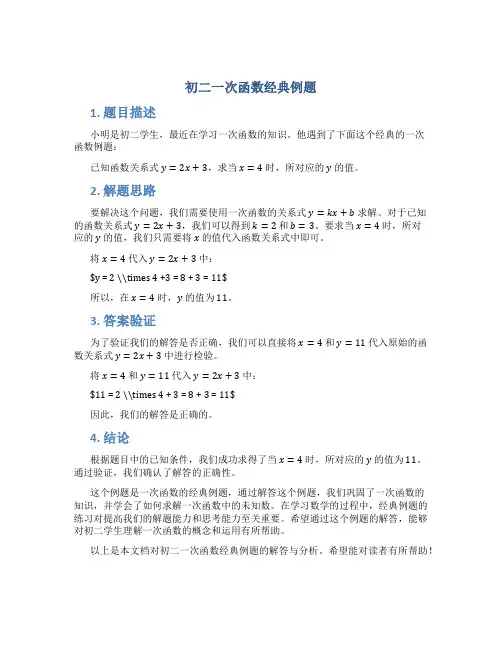初二一次函数经典例题