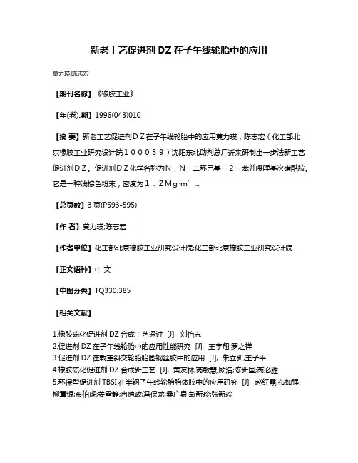 新老工艺促进剂DZ在子午线轮胎中的应用