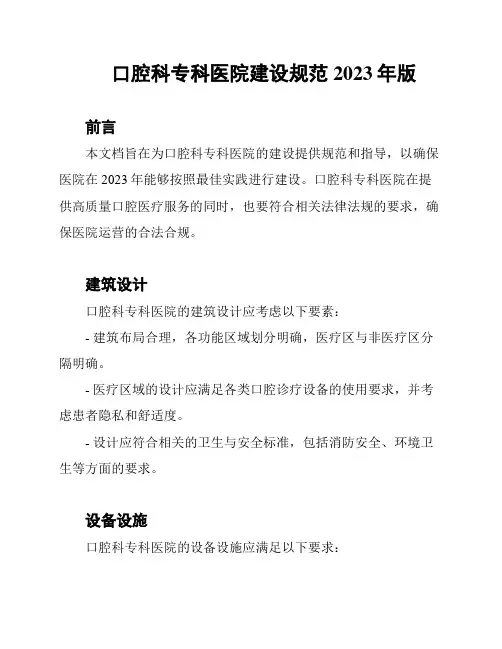 口腔科专科医院建设规范2023年版
