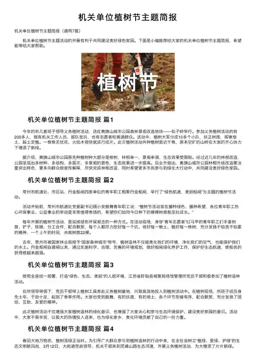 机关单位植树节主题简报