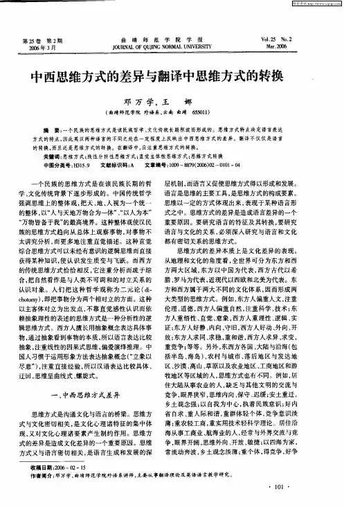 中西思维方式的差异与翻译中思维方式的转换
