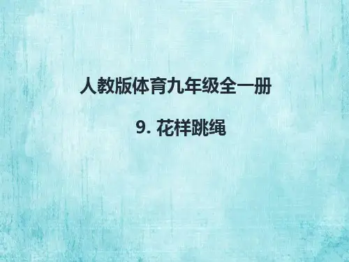 人教版体育九年级全一册 9  花样跳绳 课件