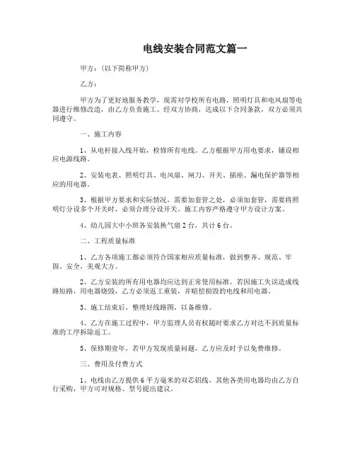 电线安装合同_电线安装合同范本