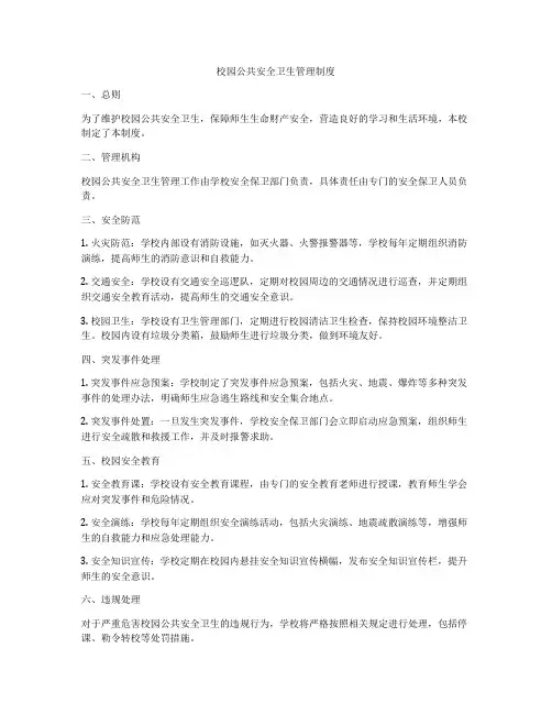 校园公共安全卫生管理制度