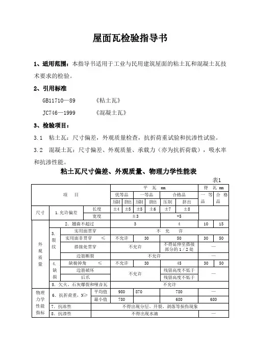 (屋面瓦检验指导书)
