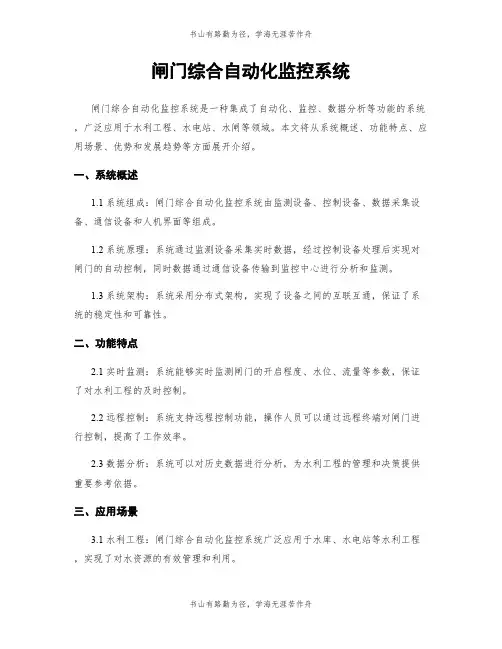 闸门综合自动化监控系统