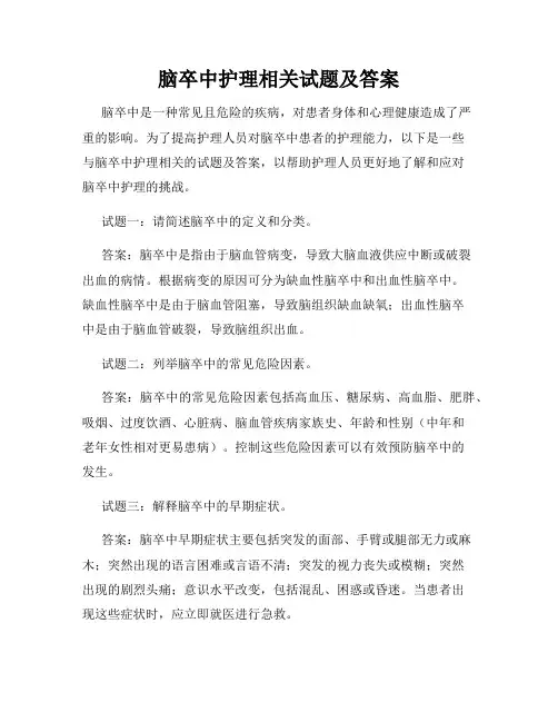 脑卒中护理相关试题及答案