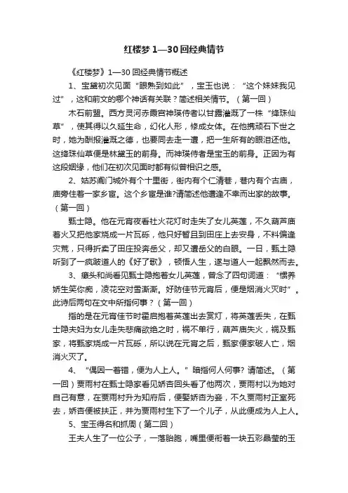 红楼梦1—30回经典情节