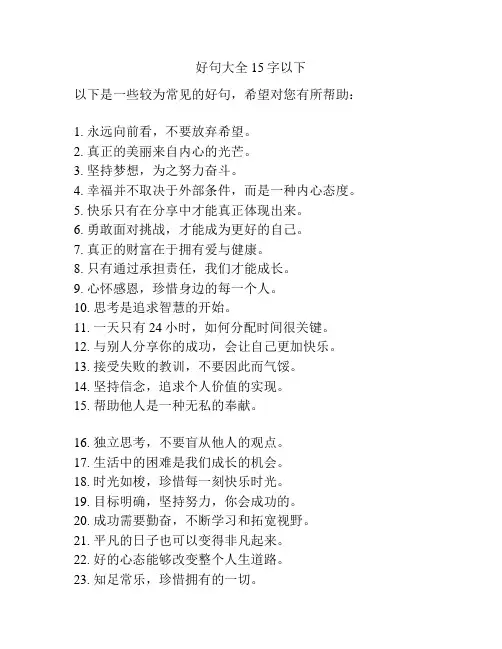 好句大全15字以下
