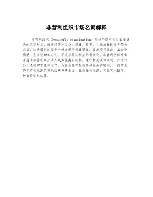 非营利组织市场名词解释