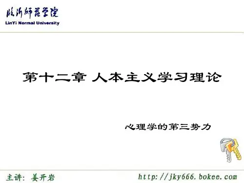 第八章 人本主义学习理论