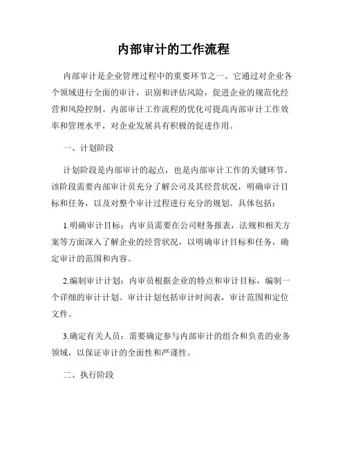 内部审计的工作流程