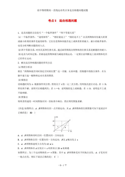 高中物理模块一直线运动考点5追及相遇问题试题