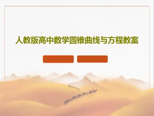 人教版高中数学圆锥曲线与方程教案26页PPT