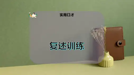 复 述 训 练