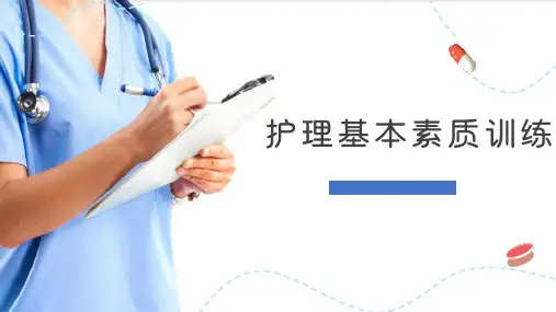 护士素质与行为规范训练(基础护理课件)
