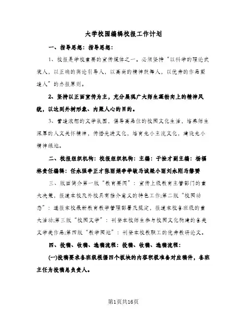 2024年大学校园编辑校报工作计划（4篇）