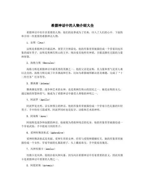 希腊神话中的人物介绍大全