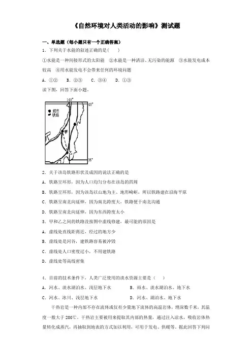 中图版高一地理必修一 第四章《自然环境对人类活动的影响》测试题(含答案)