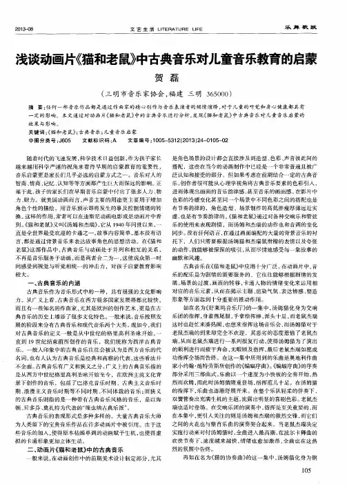 浅谈动画片《猫和老鼠》中古典音乐对儿童音乐教育的启蒙