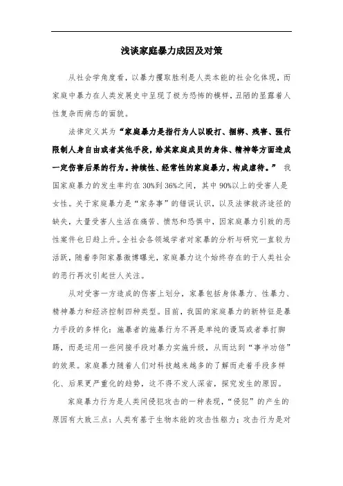 心理学角度浅谈家庭暴力成因及对策