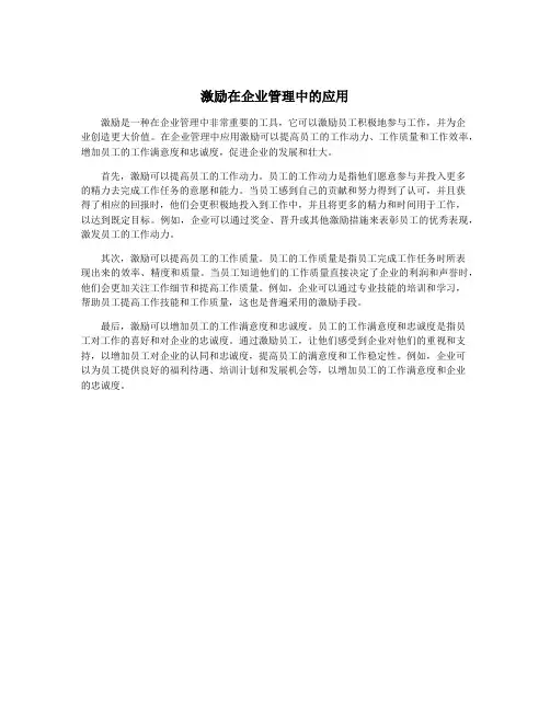 激励在企业管理中的应用