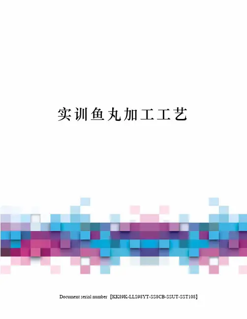 实训鱼丸加工工艺