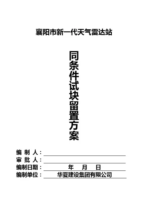 砼同条件试件留置方案