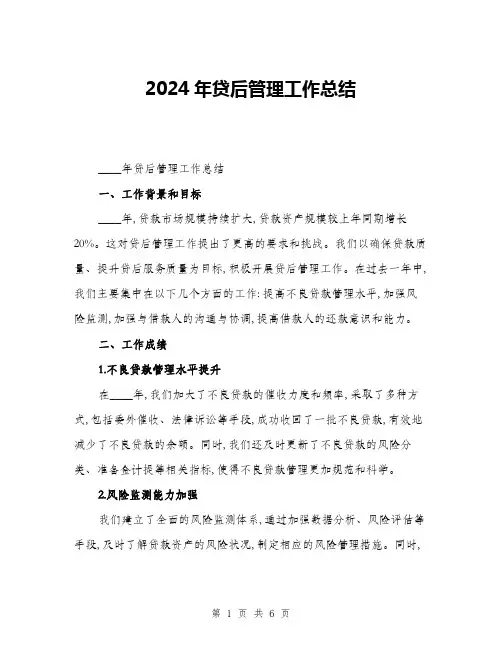 2024年贷后管理工作总结(二篇)