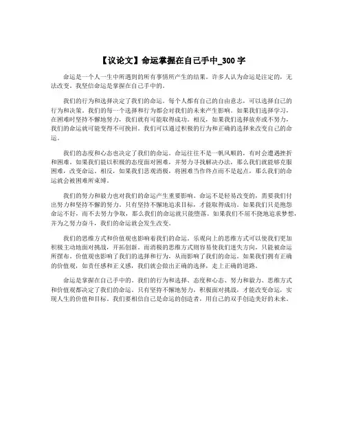 【议论文】命运掌握在自己手中_300字