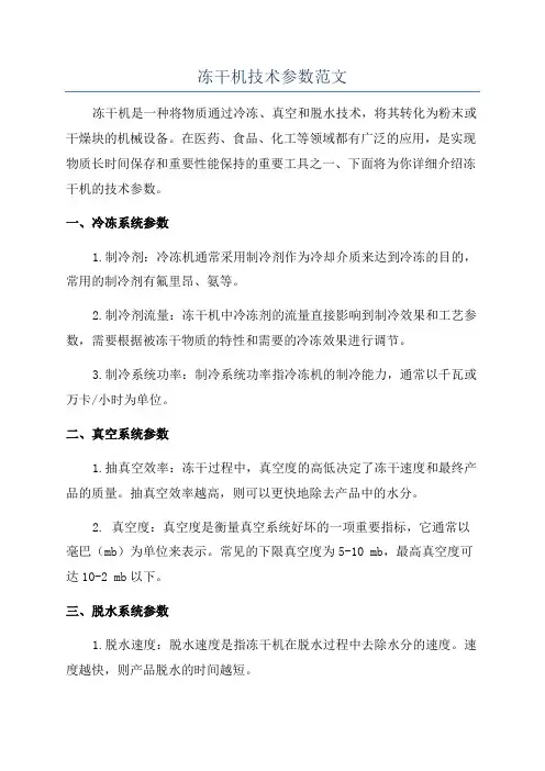 冻干机技术参数范文