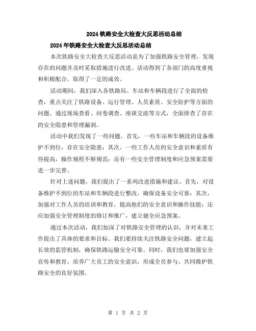 2024铁路安全大检查大反思活动总结