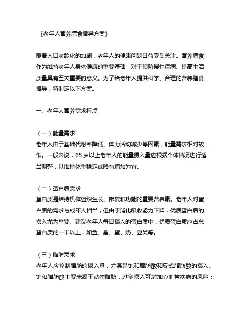 老年人营养膳食指导方案