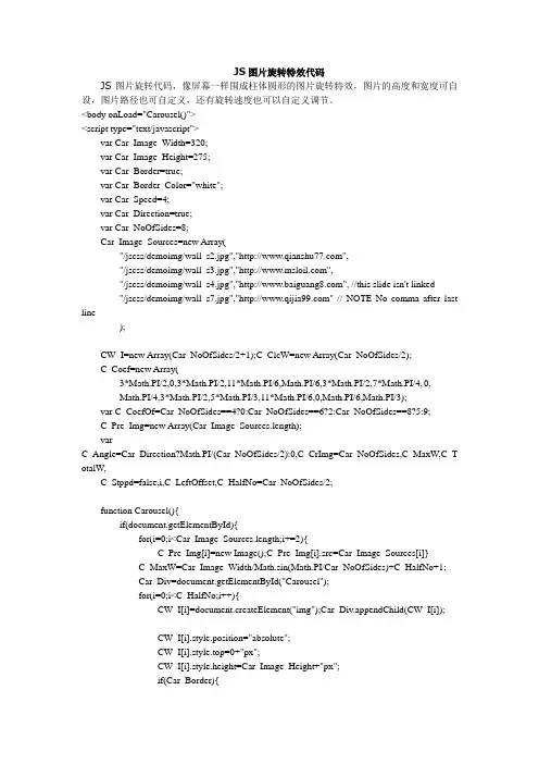 JS图片屏幕旋转特效代码