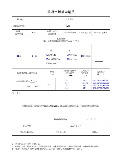 混凝土拆模申请单(最新通用版范本)
