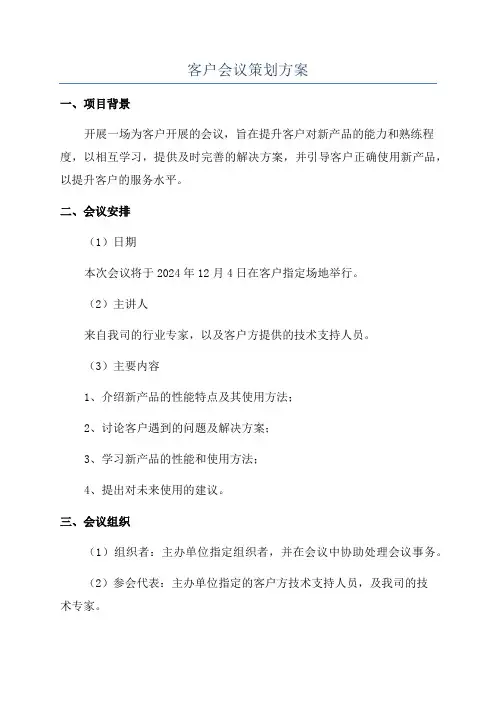 客户会议策划方案