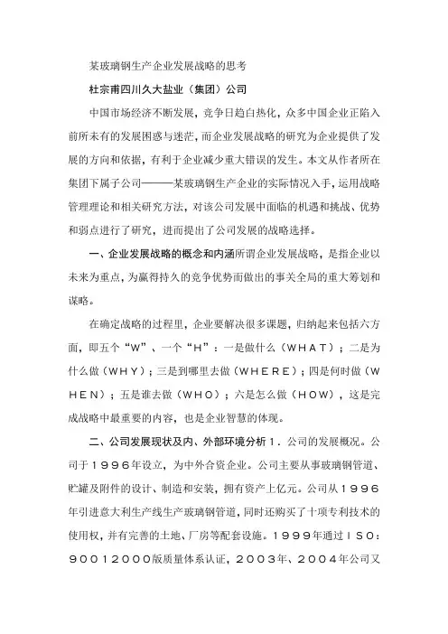 某玻璃钢生产企业发展战略的思考
