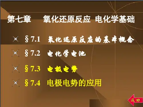 无机化学(大连理工)第七章。ppt教材