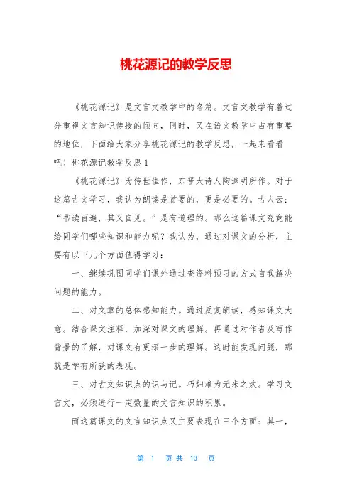 桃花源记的教学反思