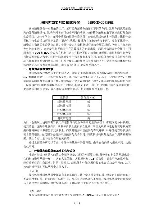 细胞的能量转换器——线粒体和叶绿体