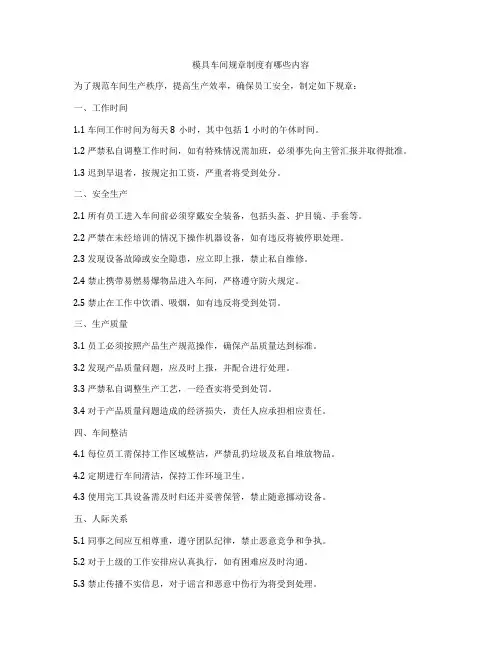 模具车间规章制度有哪些内容