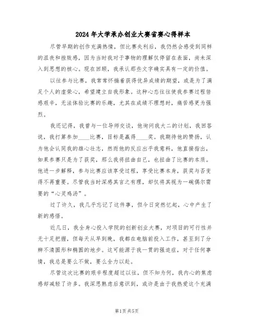 2024年大学承办创业大赛省赛心得样本（三篇）