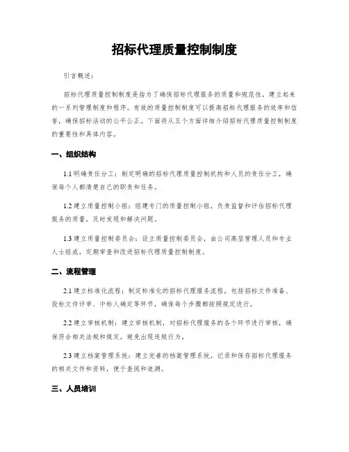 招标代理质量控制制度
