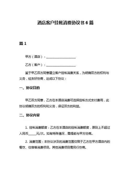 酒店客户挂帐消费协议书6篇
