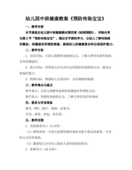 幼儿园中班健康教案《预防传染宝宝》