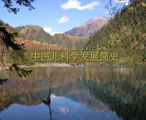 儿科学概念及儿科学发展史