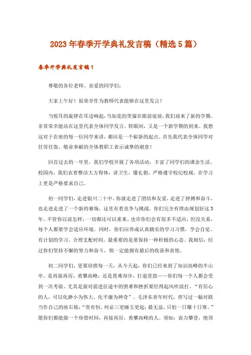 2023年春季开学典礼发言稿(精选5篇)